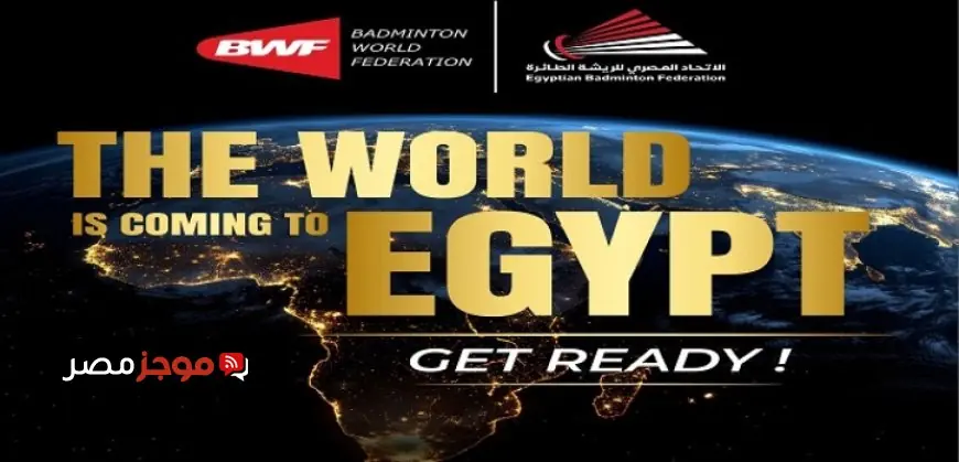 مصر تتألق في استضافة بطولة العالم للناشئين للريشة الطائرة 2026