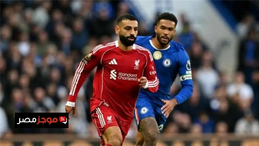 تعرف على موعد مباراة ليفربول ضد تشيلسي في الدوري الإنجليزي الممتاز والقنوات الناقلة المباشرة