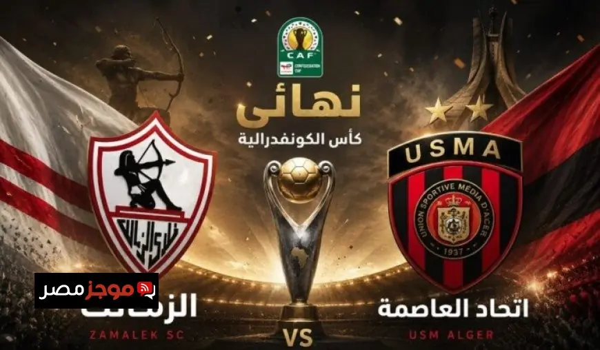 أرقام مثيرة تتصدر مشاهد مباراة الزمالك ضد اتحاد العاصمة في نهائي كأس الكونفدرالية 2026