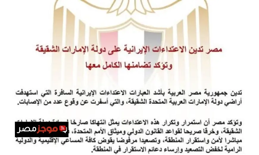 مصر تندد بالاعتداءات الإيرانية على الإمارات وتعبر عن تضامنها الكامل معها