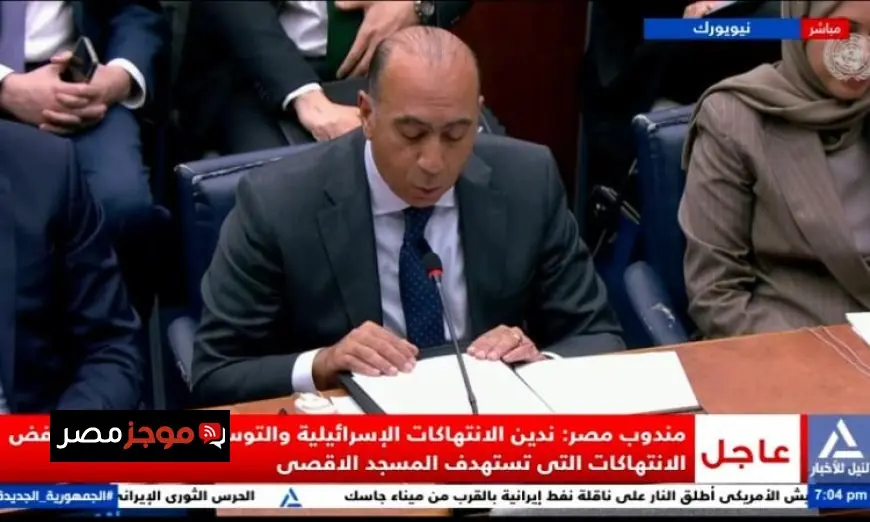 مندوب مصر في مجلس الأمن يندد بالانتهاكات الإسرائيلية في الضفة الغربية والقدس
