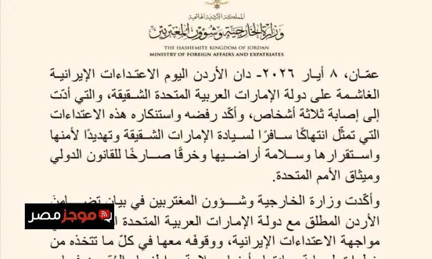 الأردن يعبر عن إدانته للاعتداءات الإيرانية على الإمارات ويؤكد دعمه القوي لها