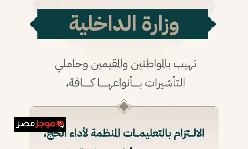 وزارة الداخلية السعودية تحث مواطني المملكة على الالتزام بالتعليمات الخاصة بأداء مناسك الحج