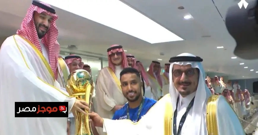 ولي العهد السعودي يكرم سالم الدوسري قائد الهلال بتسليم كأس الملك