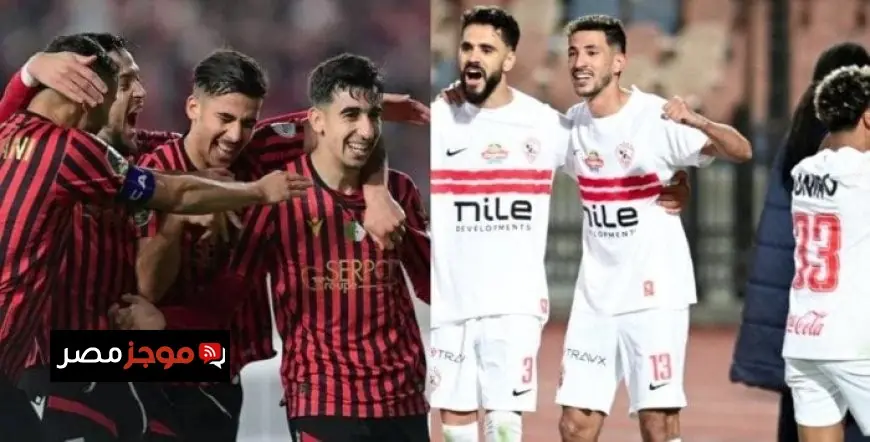 موعد مباراة الزمالك ضد اتحاد العاصمة في ذهاب نهائي الكونفدرالية والقنوات الناقلة مباشرة