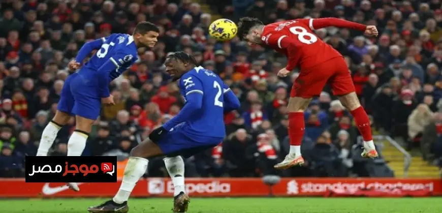 ليفربول يواجه تشيلسي اليوم في مباراة حاسمة للبحث عن المراكز الأوروبية