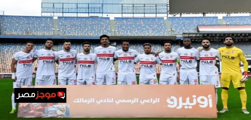 الزمالك يواجه تحديًا صعبًا أمام اتحاد العاصمة في ذهاب نهائي الكونفيدرالية بالجزائر