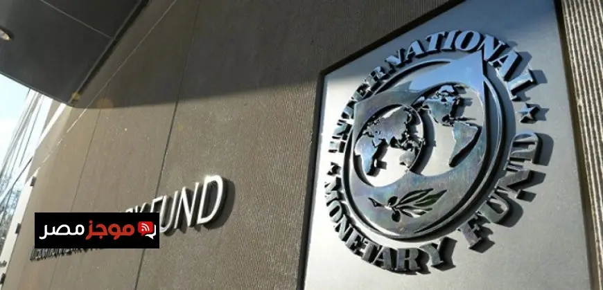 صندوق النقد الدولي يتوقع تحقيق 2.5 مليار دولار كصافي دخل في 2026