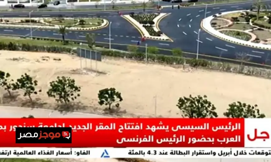 الرئيس السيسي يشهد تدشين المقر الجديد لجامعة سنجور في برج العرب بحضور ماكرون