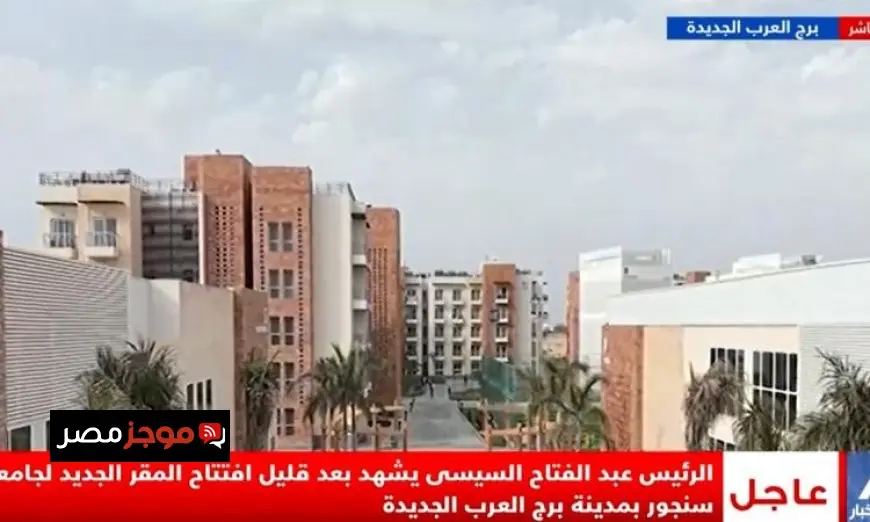 الرئيس السيسي والرئيس الفرنسي يفتتحان المقر الجديد لجامعة سنجور في حدث تاريخي مباشر