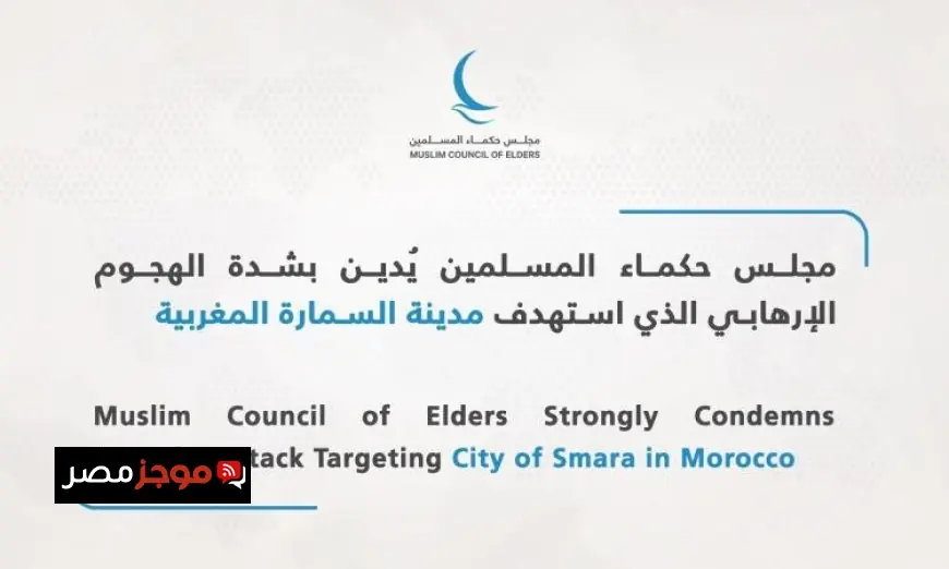 مجلس حكماء المسلمين يندد بقوة بالهجوم الإرهابي على مدينة السمارة المغربية