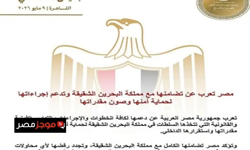 مصر تعلن عن دعمها الكامل لمملكة البحرين في جهود حماية أمنها وتعزيز التعاون الثنائي