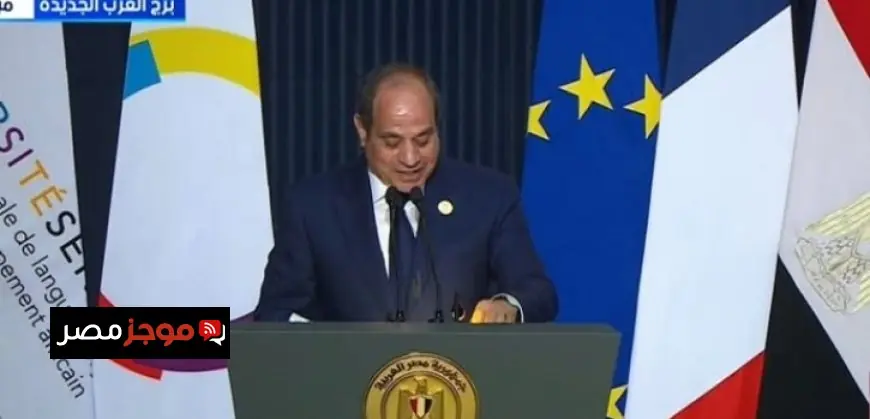 الرئيس السيسى يشيد بافتتاح المقر الجديد لجامعة سنجور كخطوة حيوية في مواجهة التحديات التنموية