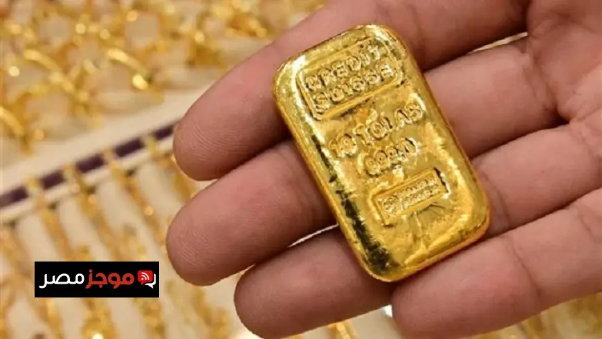 أحدث أسعار سبيكة الذهب في الصاغة اليوم السبت 9 مايو 2026