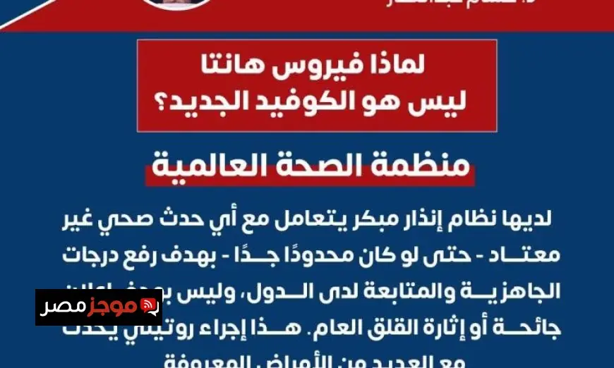 الصحة تؤكد خلو مصر من أي حالات إصابة بفيروس هانتا