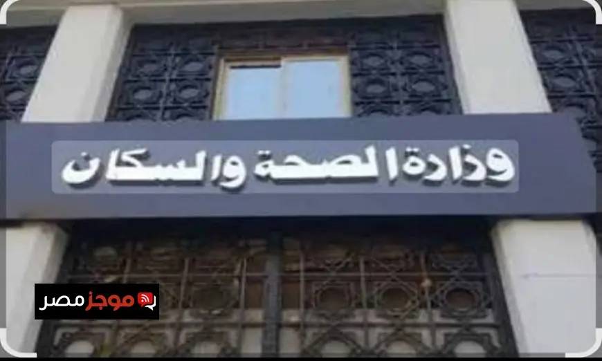 الصحة تكشف تقديم 21.6 مليون خدمة علاجية في مستشفيات ومعاهد تعليمية