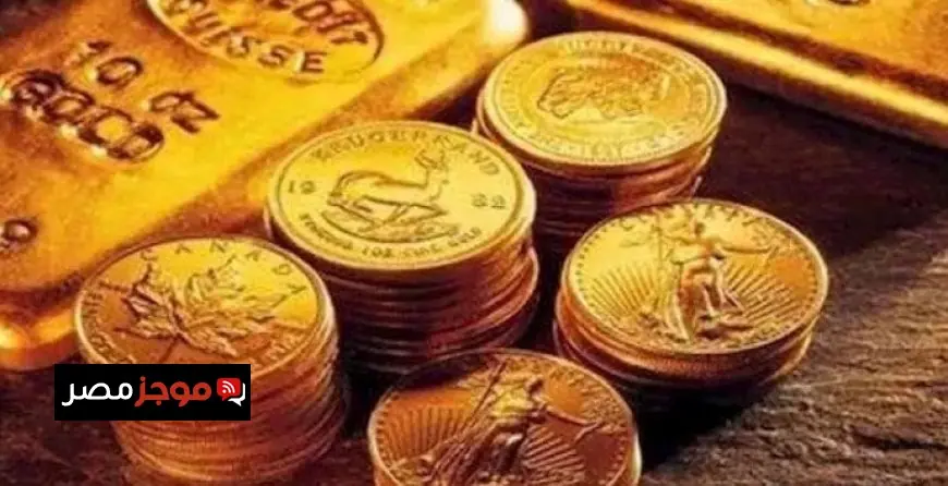 زيادة ملحوظة في سعر الجنيه الذهب اليوم الأحد 10 مايو 2026