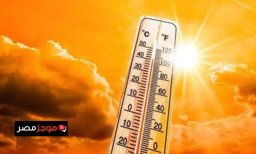 الأرصاد الجوية تعلن عن طقس حار نهاراً ومعتدل ليلاً غداً مع ارتفاع الحرارة في القاهرة إلى 34 درجة