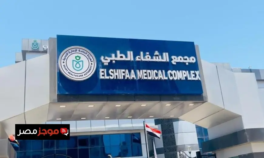 الرعاية الصحية تقدم 4 ملايين خدمة طبية ذات جودة عالمية بمجمع الشفاء في بورسعيد