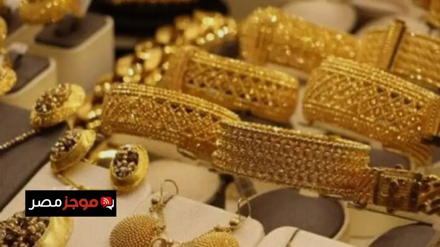 سعر الذهب عيار 21 اليوم في الصاغة تحديث مباشر ومفصل للمعدن الأصفر