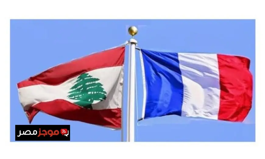 فرنسا تؤكد على أهمية استقرار لبنان واحترام سيادته كعوامل رئيسية للأمن الإقليمي