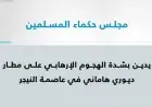 مجلس حكماء المسلمين يندد بشدة بالهجوم الإرهابي على مطار ديوري هاماني
