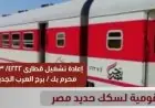 إعادة تشغيل قطاري 4222 و4223 من محرم بك إلى برج العرب الجديدة بقرار من السكة الحديد