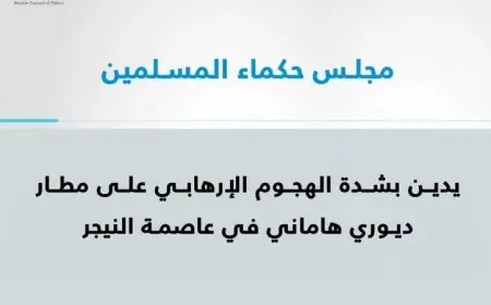 مجلس حكماء المسلمين يندد بشدة بالهجوم الإرهابي على مطار ديوري هاماني
