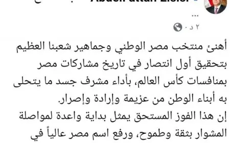 الرئيس السيسي يحتفل بالإنجاز التاريخي للمنتخب الوطني ويهنيء جماهير مصر بفوز المونديال