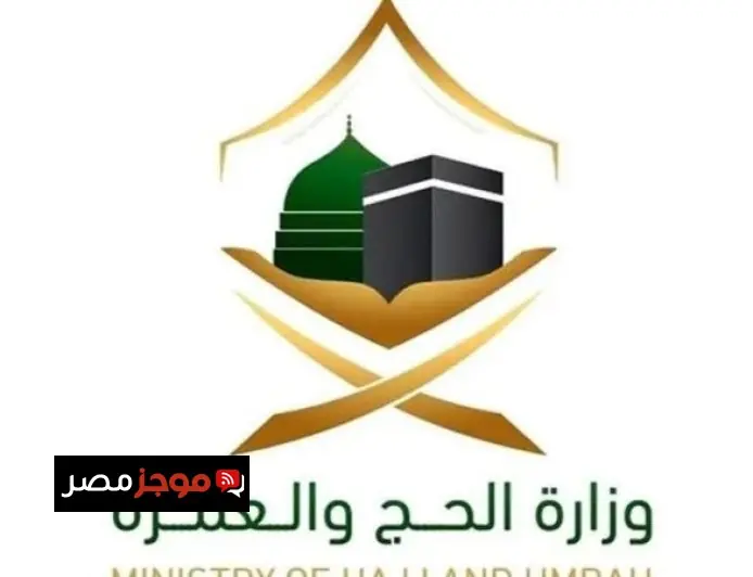 وزارة الحج والعمرة السعودية تكشف عن إنجاز خطط التفويج في المشاعر المقدسة استعداداً لموسم الحج