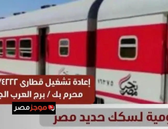 إعادة تشغيل قطاري 4222 و4223 من محرم بك إلى برج العرب الجديدة بقرار من السكة الحديد