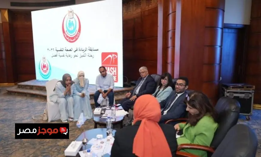 الصحة تعلن عن مسابقة الريادة في الصحة النفسية 2026 لتعزيز التعليم الطبي المستمر