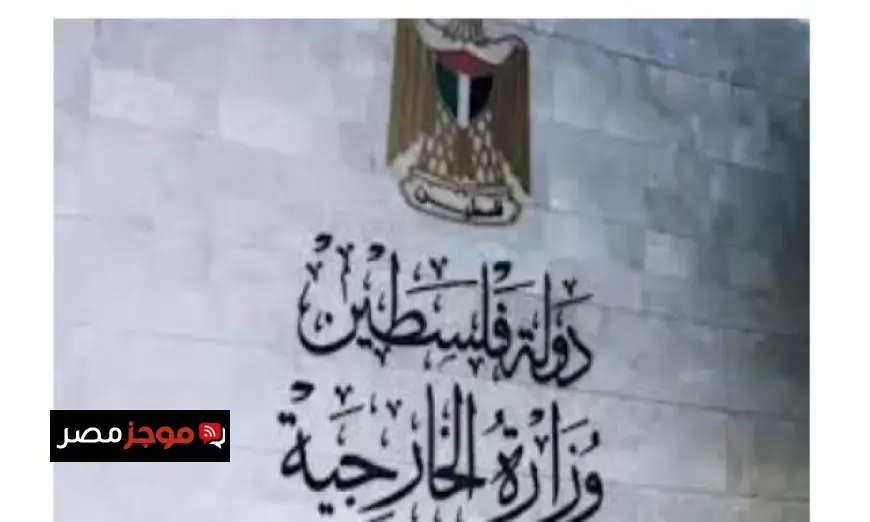 الخارجية الفلسطينية تندد بإجراءات الاحتلال ضد الوفد اليوناني ومنعه من دخول فلسطين