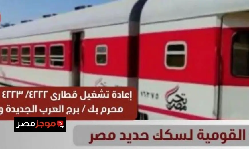 إعادة تشغيل قطاري 4222 و4223 من محرم بك إلى برج العرب الجديدة بقرار من السكة الحديد
