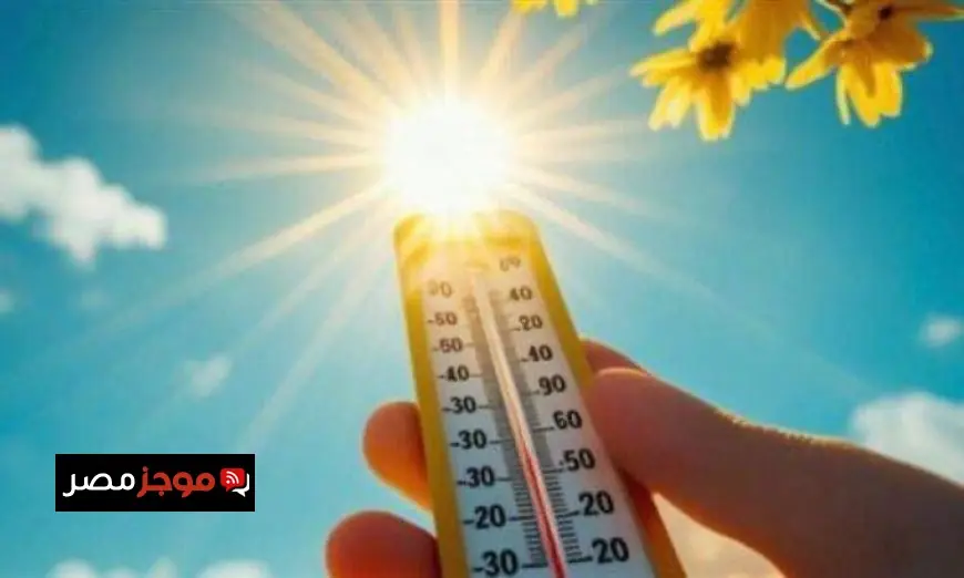 الأرصاد الجوية تحذر من طقس حار ورطب غدا بالقاهرة مع ارتفاع الحرارة إلى 33 درجة ليلا