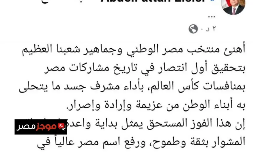 الرئيس السيسي يحتفل بالإنجاز التاريخي للمنتخب الوطني ويهنيء جماهير مصر بفوز المونديال