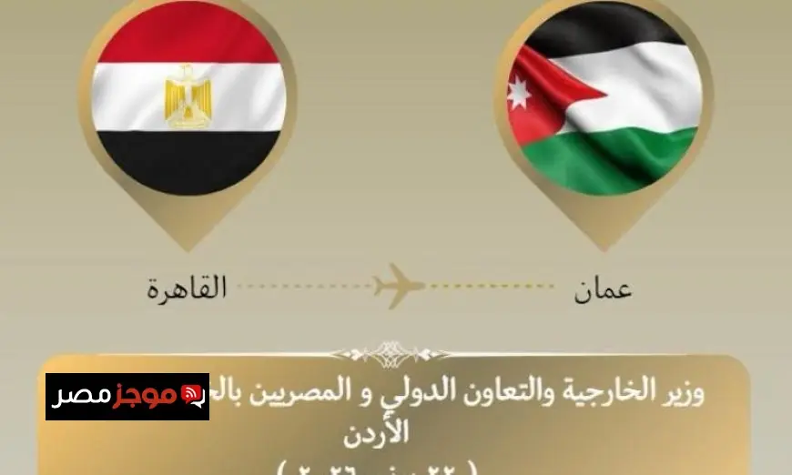 وزير الخارجية ينطلق إلى الأردن لمناقشة قضايا هامة في اجتماع جامعة الدول العربية