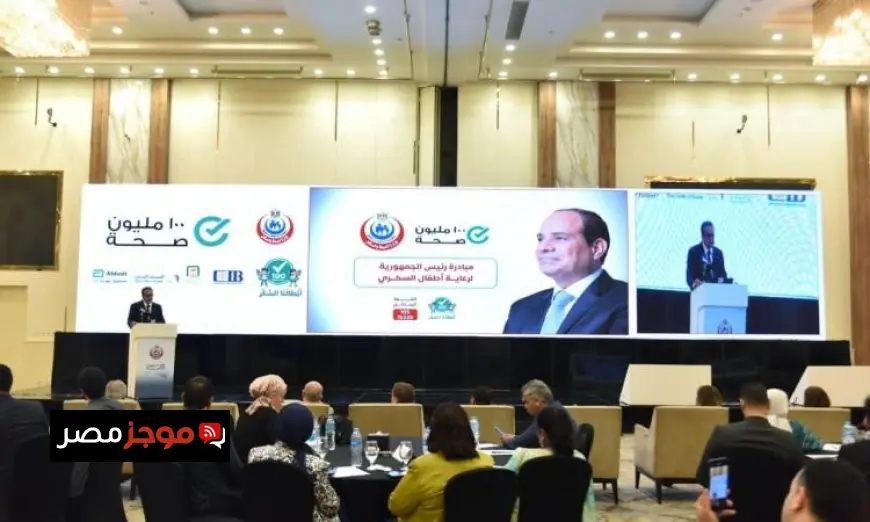 وزير الصحة يطلق مبادرة رئيس الجمهورية لدعم أطفال السكري وتحسين رعايتهم