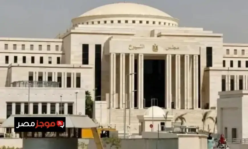 مجلس الشيوخ يرفض رفع الحصانة عن أحد أعضائه في خطوة مثيرة