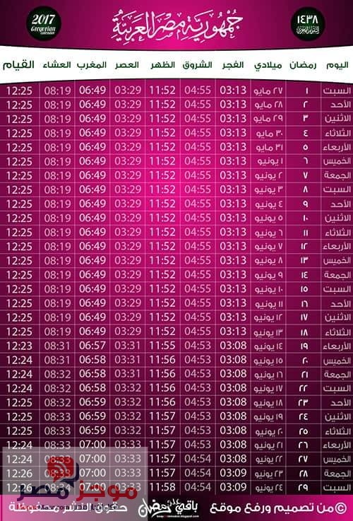 امساكية شهر رمضان 2017 1438هـ في مصر موعد شهر رمضان الكريم ومواقيت صلاة المغرب اذان الفطار موجز مصر