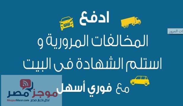 الاستعلام عن مخالفات المرور في مصر وطريقة دفع المخالفات المرورية