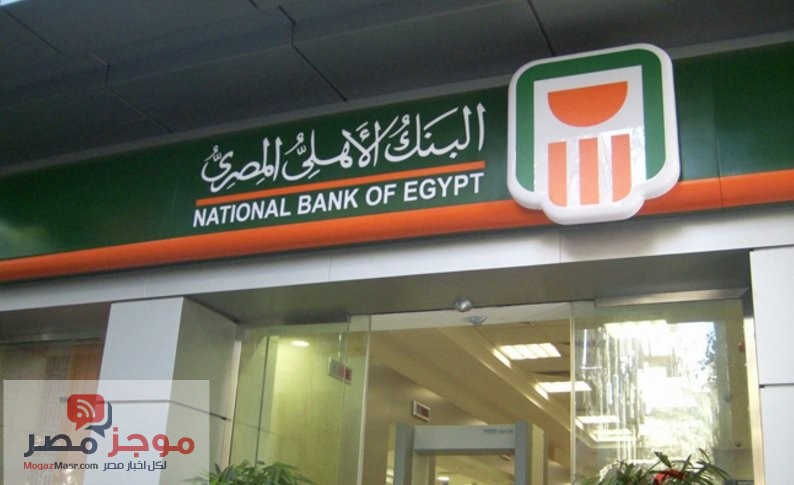 Photo of البنك الاهلى المصرى : افتتاح اول شركة صرافة تابعة للبنك مايو الجارى