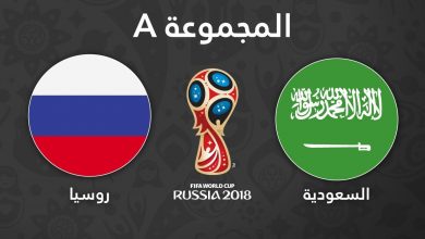 Photo of موعد مباراة السعودية وروسيا اليوم فى بطولة كأس العالم 2018 وتردد القنوات الناقلة