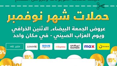 Photo of إنطلاق أقوى عروض الجمعة الصفراء من موقع نون عبر الموفر الإلكتروني
