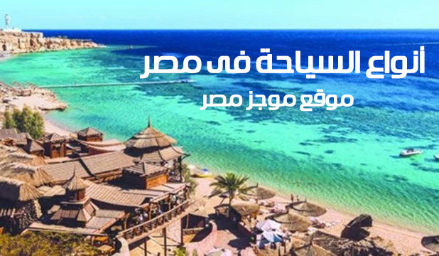 انواع السياحة فى مصر