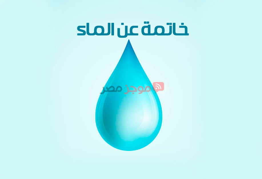 برق الرصيف مرحلة الطفولة  خاتمة عن الماء لكل أبحاث المرحلة الابتدائية - موجز مصر