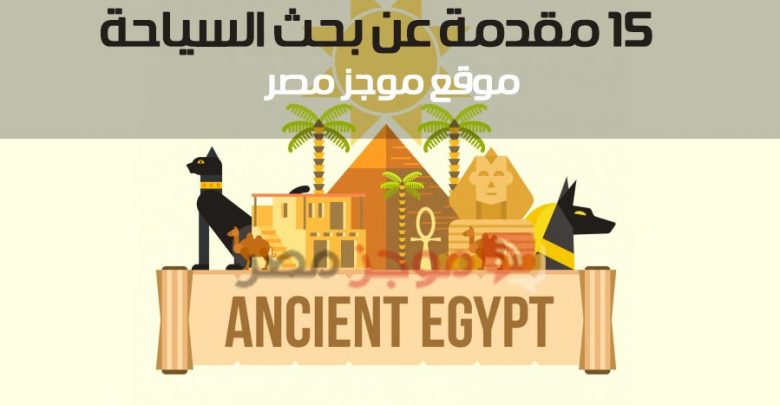 15 مقدمة عن بحث السياحة فى مصر