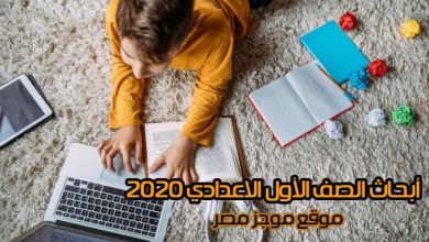 Photo of بحث الصف الأول الاعدادي 2020 ” البيئة – تحسين البيئة العلمية والتكنولوجية – الزيادة السكانية”