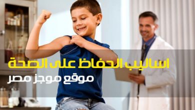 Photo of اساليب الحفاظ على اجهزة جسم الانسان “بحث الصحة” طلاب الابتدائية