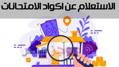 Photo of اكواد امتحانات الصف الاول والثاني الثانوي 2020 من موقع thaneduone.emis.gov.eg